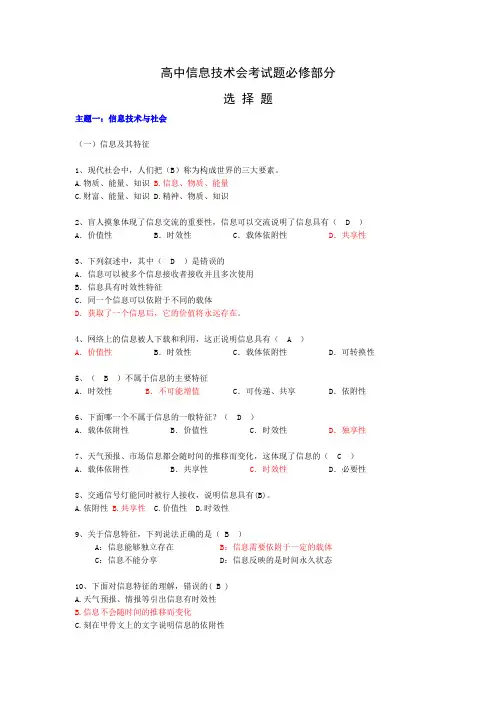 高中信息技术会考试题必修部分(单选题)-1信息及其特征