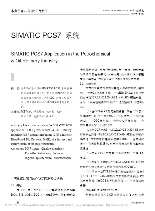 SIMATICPCS7系统在石化炼油项目中的应用