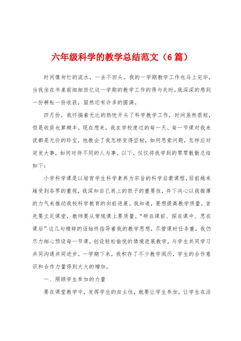 六年级科学的教学总结范文(6篇)