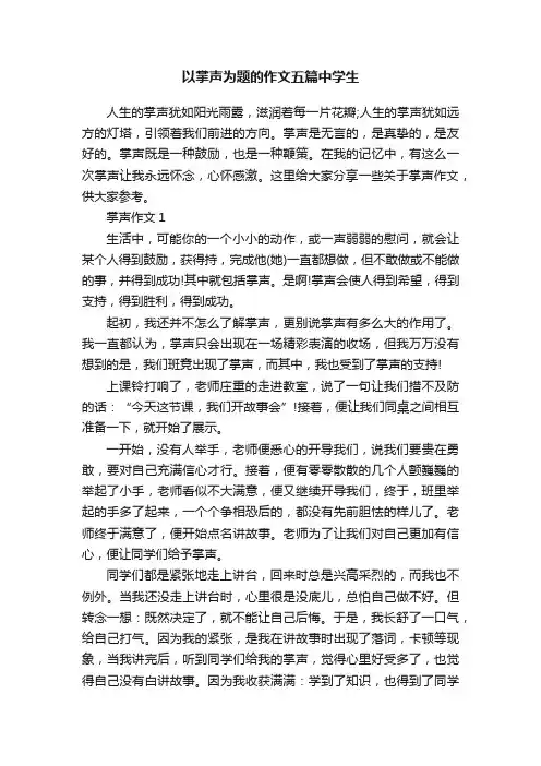 以掌声为题的作文五篇中学生