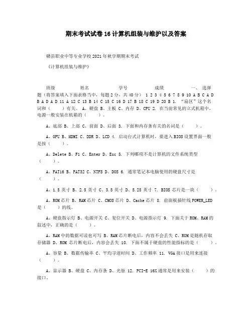 期末考试试卷16计算机组装与维护以及答案