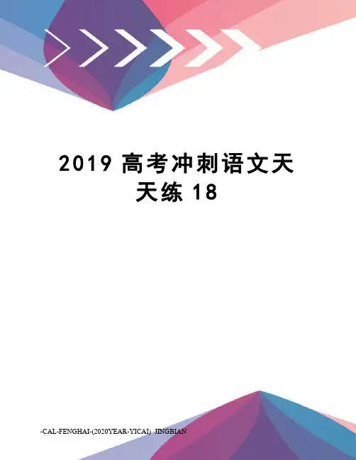 2019高考冲刺语文天天练18