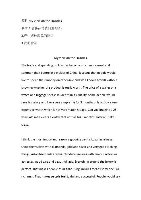 关于奢侈品的英文小作文