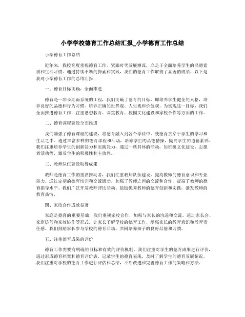 小学学校德育工作总结汇报_小学德育工作总结