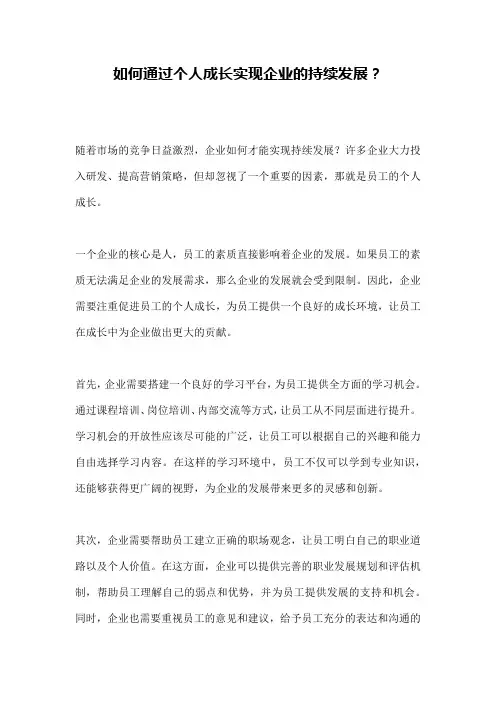 如何通过个人成长实现企业的持续发展？