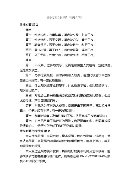 性格方面自我评价（精选5篇）