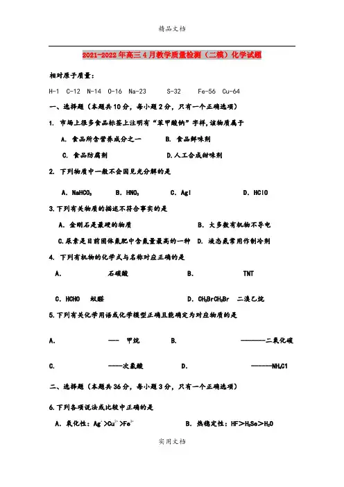 2021-2022年高三4月教学质量检测(二模)化学试题