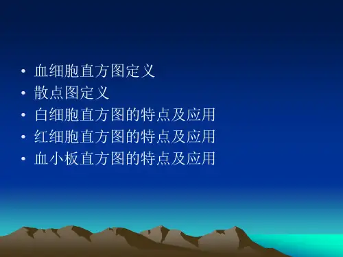 血细胞直方图散点图的应用课件.ppt