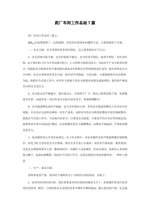 药厂车间工作总结7篇