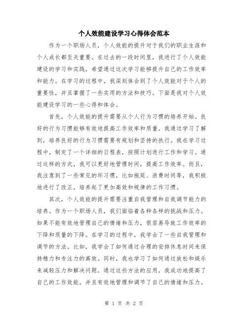 个人效能建设学习心得体会范本
