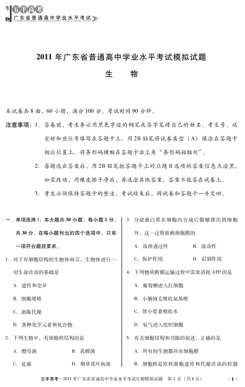 2011学业水平考试考前压轴模拟试题生物