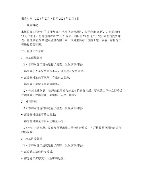 监理周报总结范文