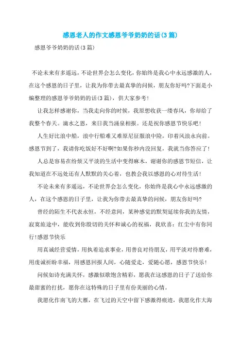 感恩老人的作文感恩爷爷奶奶的话(3篇)