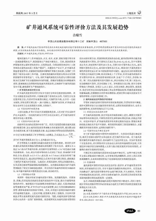 矿井通风系统可靠性评价方法及其发展趋势
