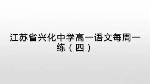 江苏省兴化中学2018级高一(下)语文每周一练4