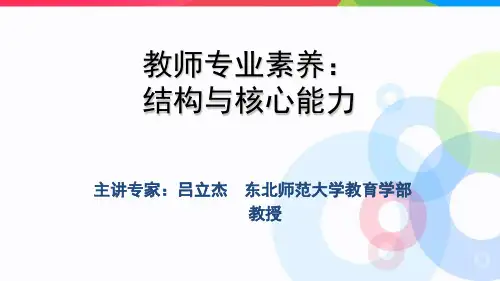 教师专业素养：结构与核心能力