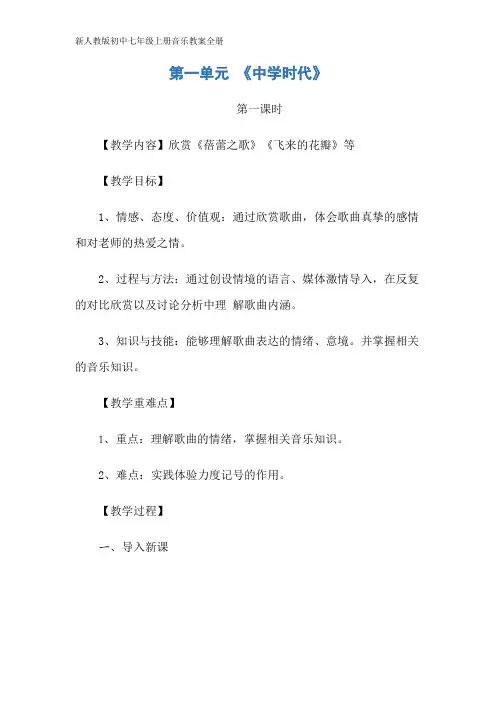 新人教版初中七年级上册音乐教案全册
