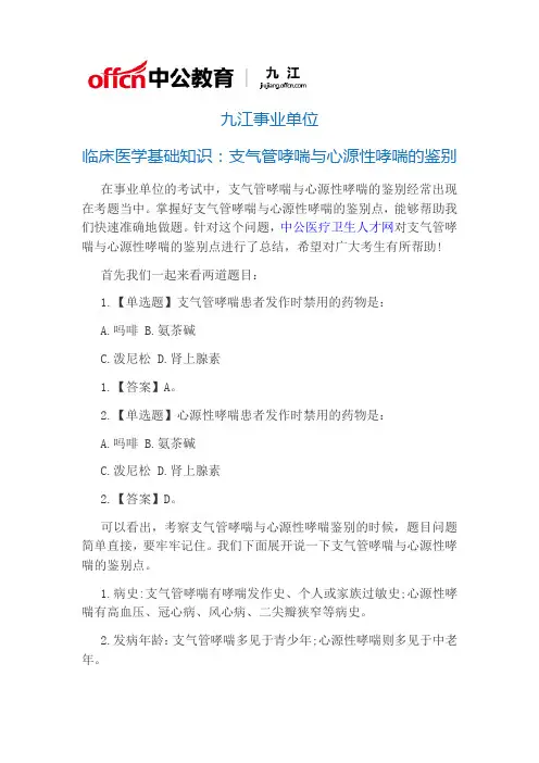 九江事业单位临床医学基础知识：支气管哮喘与心源性哮喘的鉴别