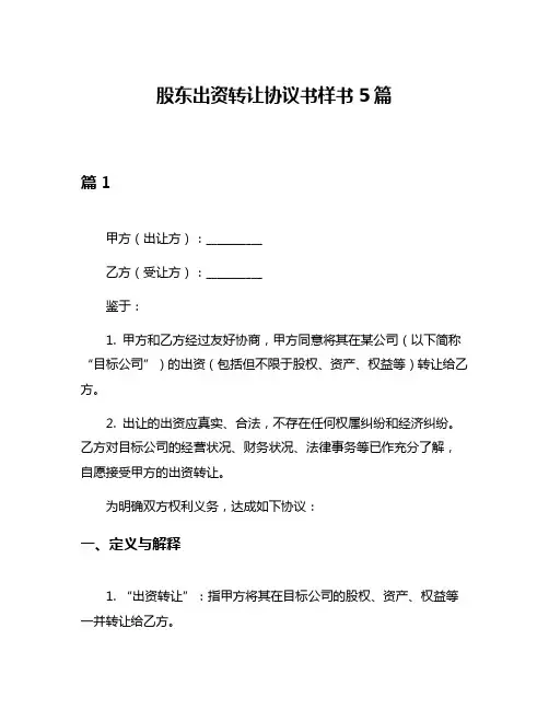 股东出资转让协议书样书5篇