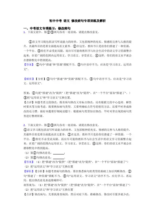 初中中考 语文 修改病句专项训练及解析