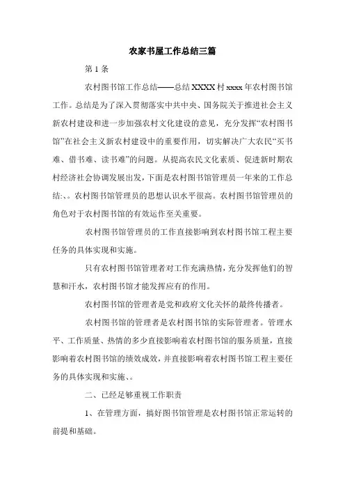 农家书屋工作总结三篇.doc