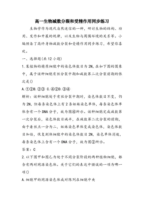 高一生物减数分裂和受精作用同步练习
