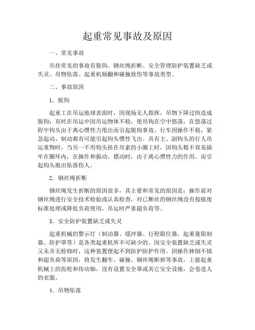 起重常见事故及原因