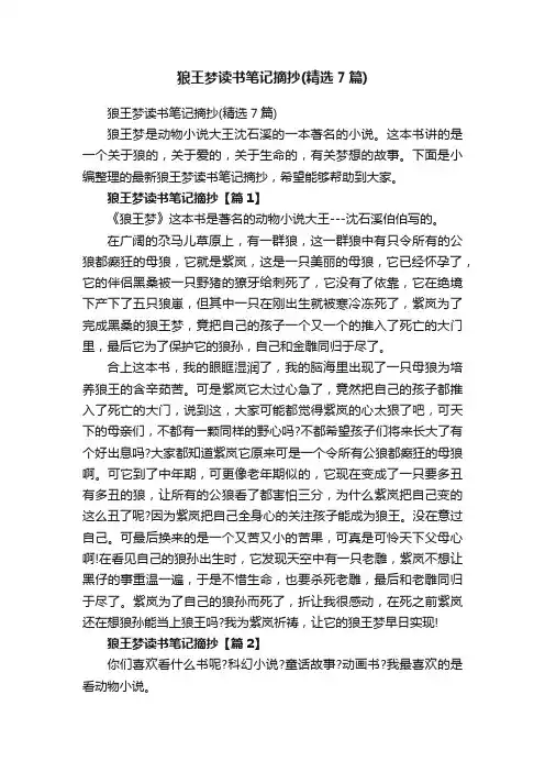 狼王梦读书笔记摘抄（精选7篇）