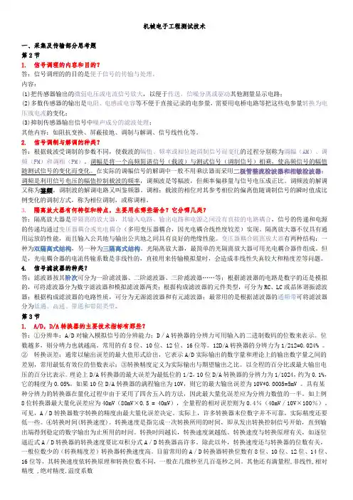 测试技术-思考题(答案)讲解