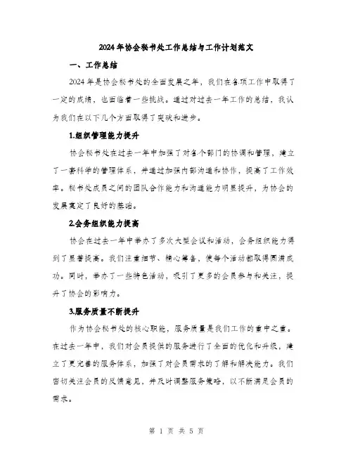 2024年协会秘书处工作总结与工作计划范文(二篇)