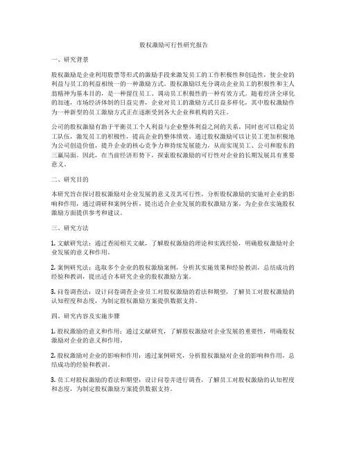 股权激励可行性研究报告