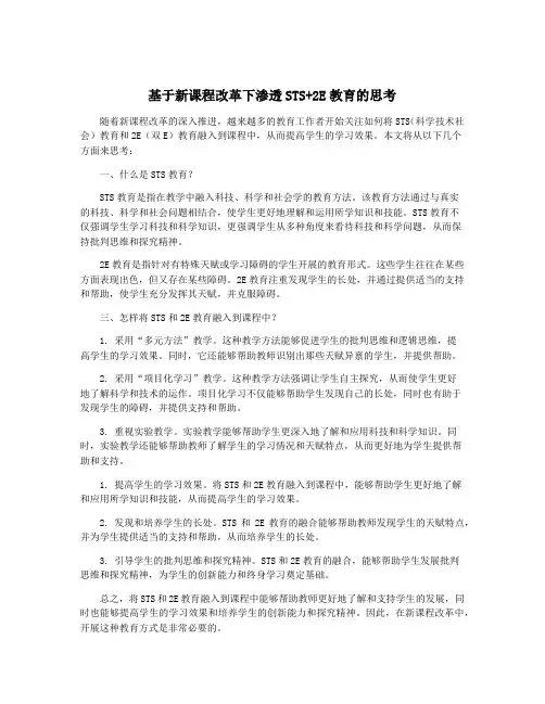 基于新课程改革下渗透STS+2E教育的思考