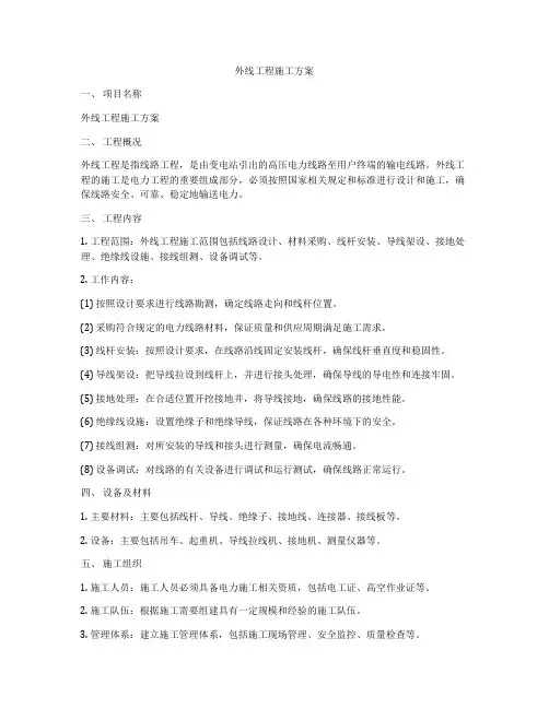 外线工程施工方案