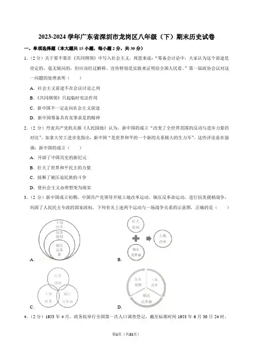 2023-2024学年广东省深圳市龙岗区八年级(下)期末历史试卷