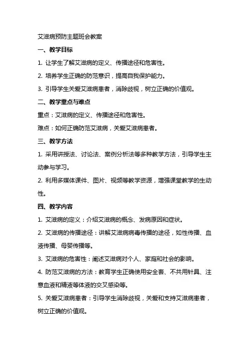 艾滋病预防主题班会教案