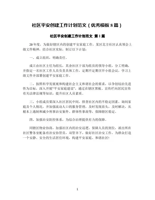 社区平安创建工作计划范文(优秀模板8篇)