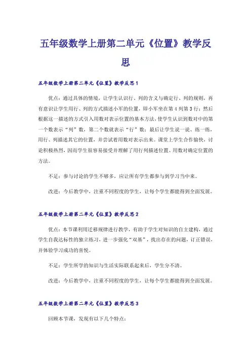 五年级数学上册第二单元《位置》教学反思