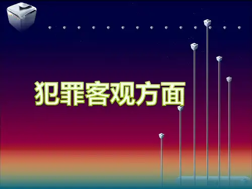 犯罪客观方面
