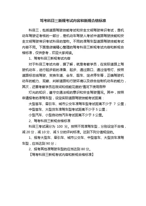 驾考科目三新规考试内容和新规合格标准
