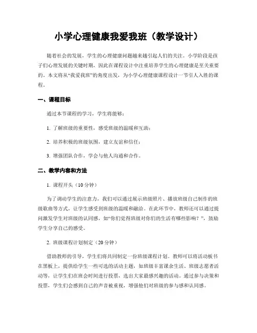 小学心理健康我爱我班(教学设计)