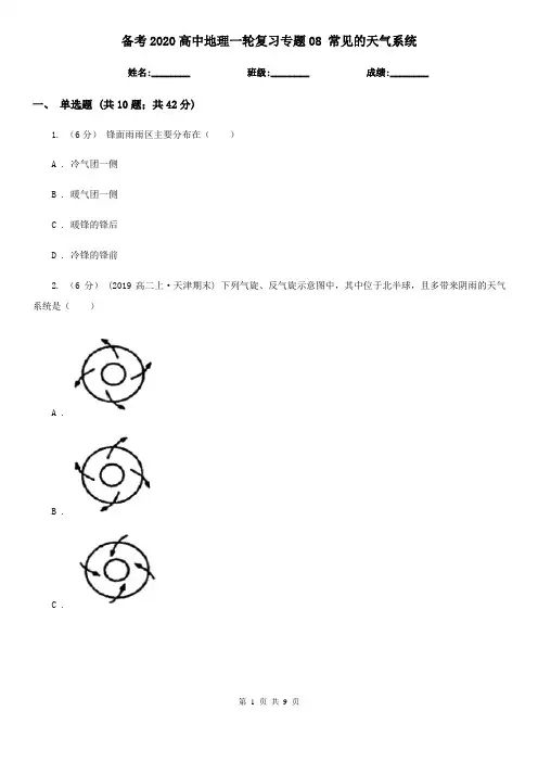 备考2020高中地理一轮复习专题08 常见的天气系统