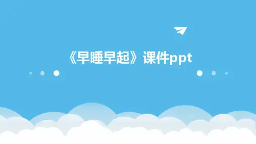 《早睡早起》课件ppt