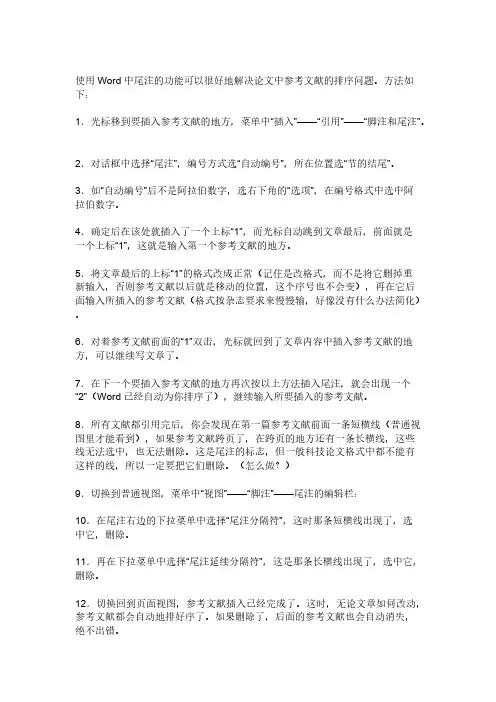 WORD中论文参考文献的标注-推荐下载