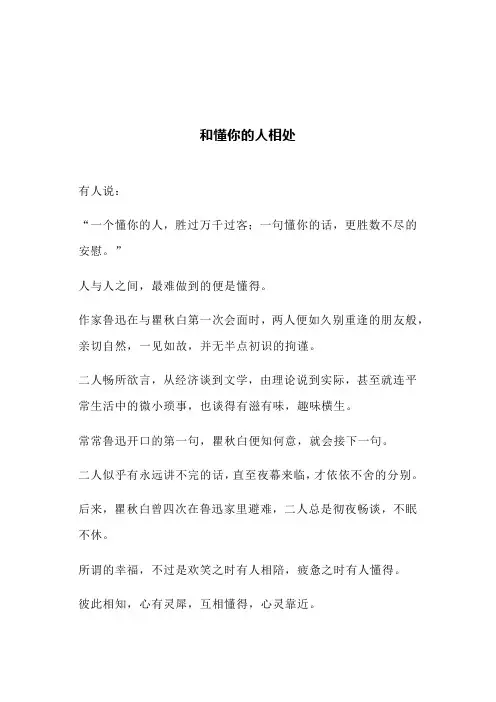 和懂你的人相处(文案)