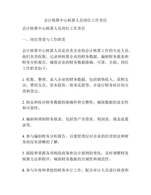 会计核算中心核算人员岗位工作责任
