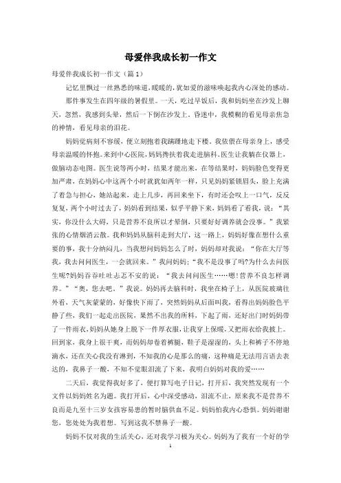 母爱伴我成长初一作文