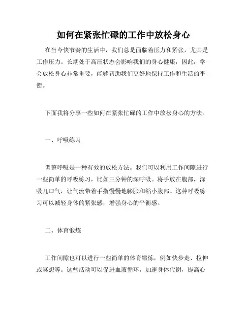 如何在紧张忙碌的工作中放松身心
