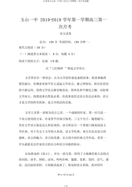 江西省玉山县一中高三语文上学期第一次月考试题