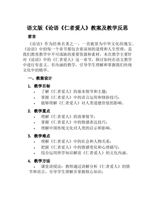 语文版《论语《仁者爱人》教案及教学反思