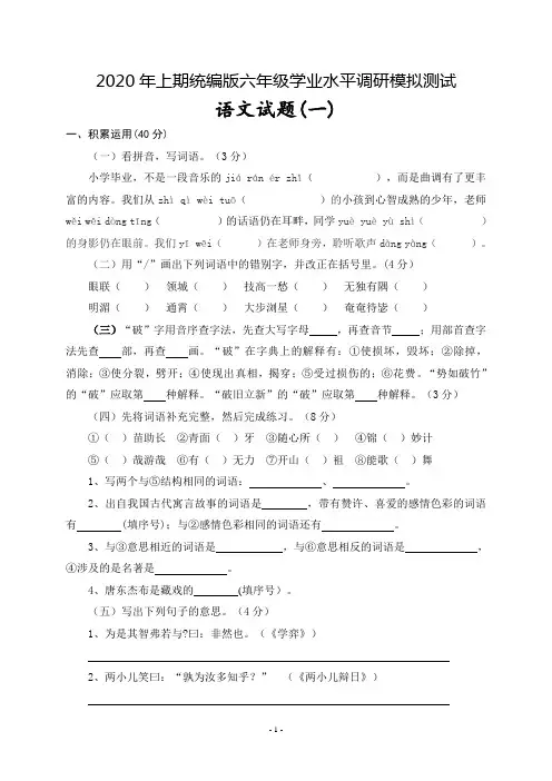 2020年上期统编版六年级学业水平调研模拟测试语文试卷及参考答案(1)